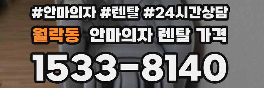 월락동 안마의자 렌탈 가격