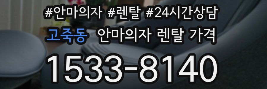 고죽동 안마의자 렌탈 가격