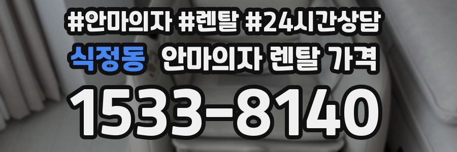 식정동 안마의자 렌탈 가격