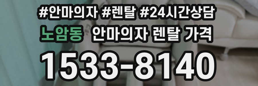 노암동 안마의자 렌탈 가격