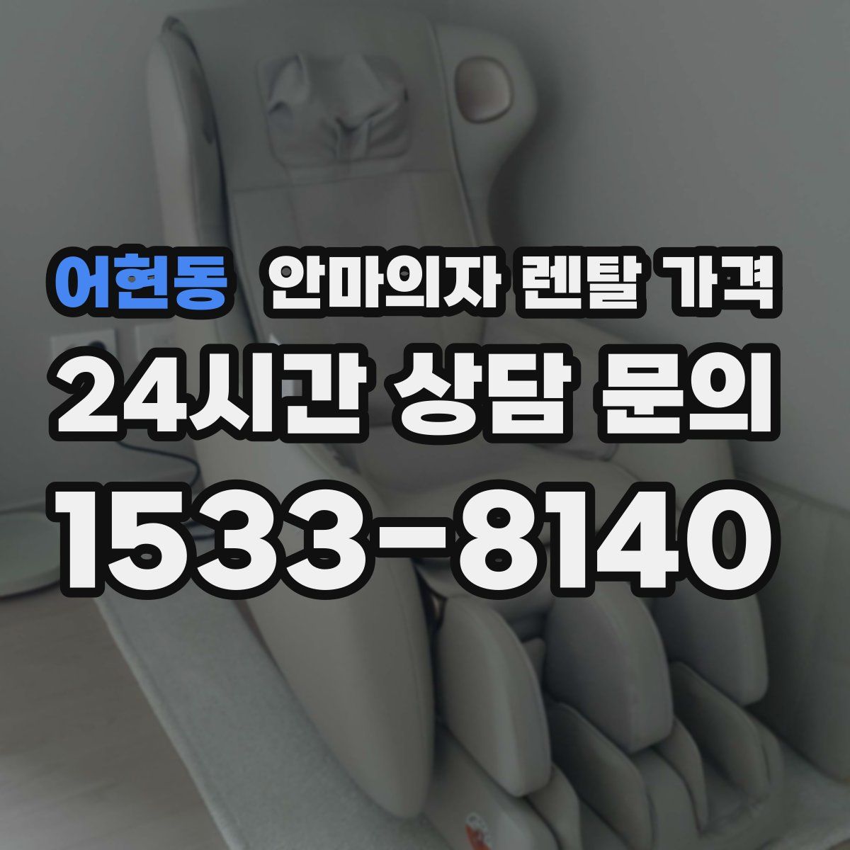 어현동 안마의자 렌탈 가격