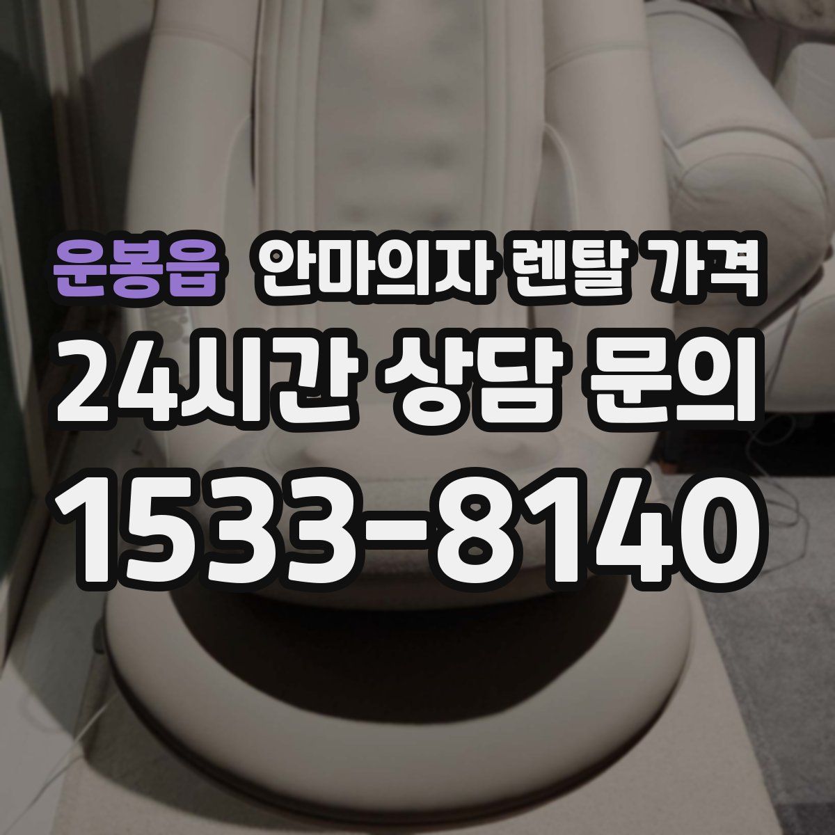 운봉읍 안마의자 렌탈 가격