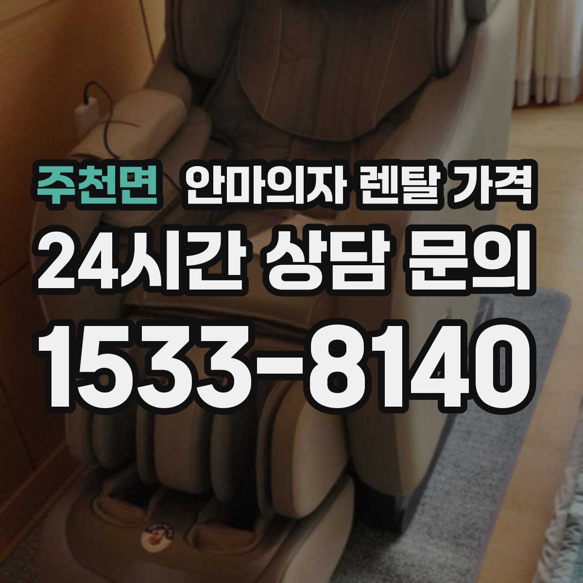 주천면 안마의자 렌탈 가격