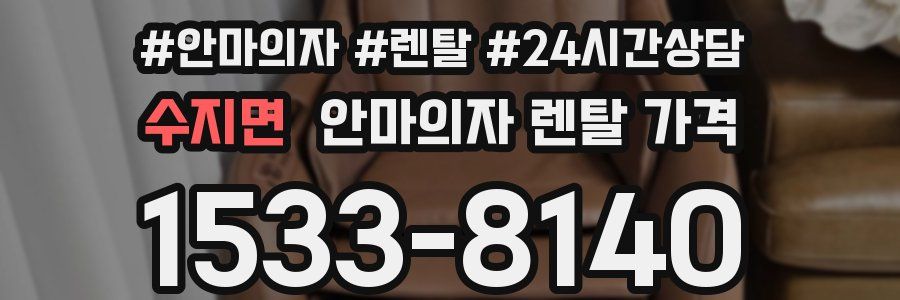수지면 안마의자 렌탈 가격
