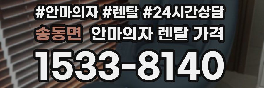 송동면 안마의자 렌탈 가격
