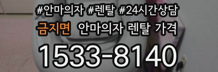 금지면 안마의자 렌탈 가격