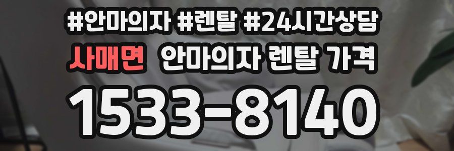 사매면 안마의자 렌탈 가격