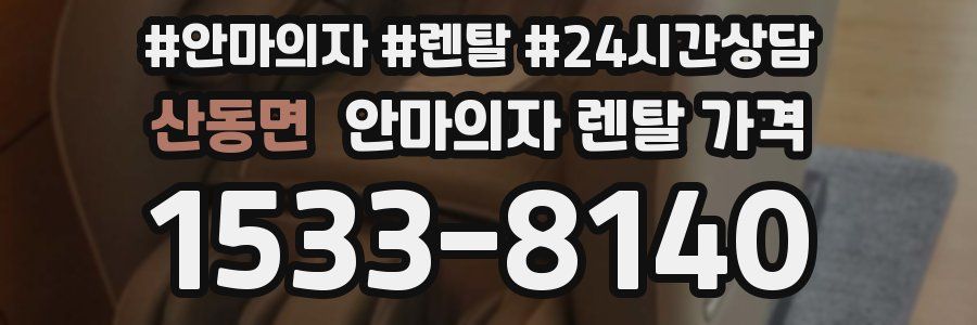 산동면 안마의자 렌탈 가격