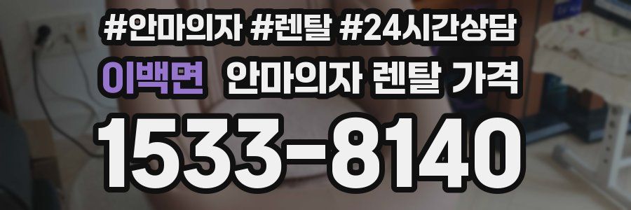 이백면 안마의자 렌탈 가격