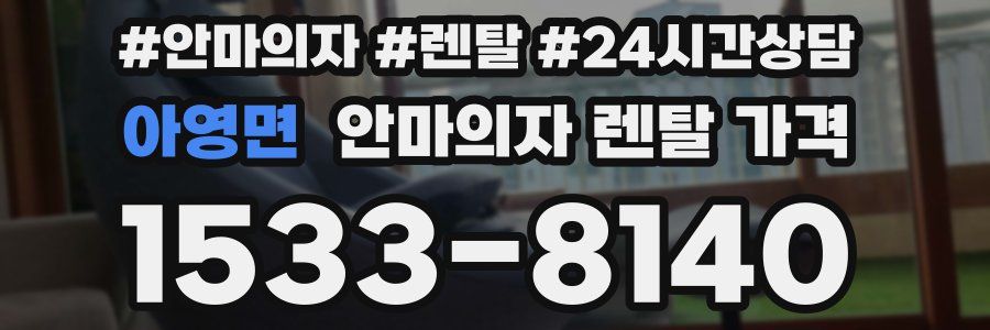 아영면 안마의자 렌탈 가격