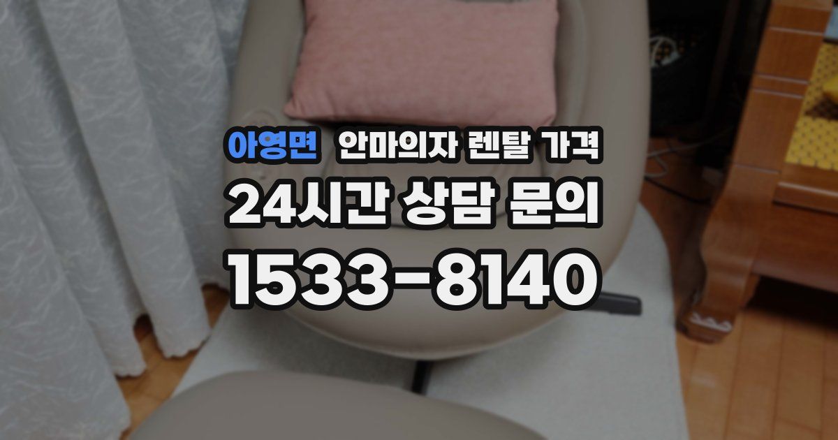 아영면 안마의자 렌탈 가격