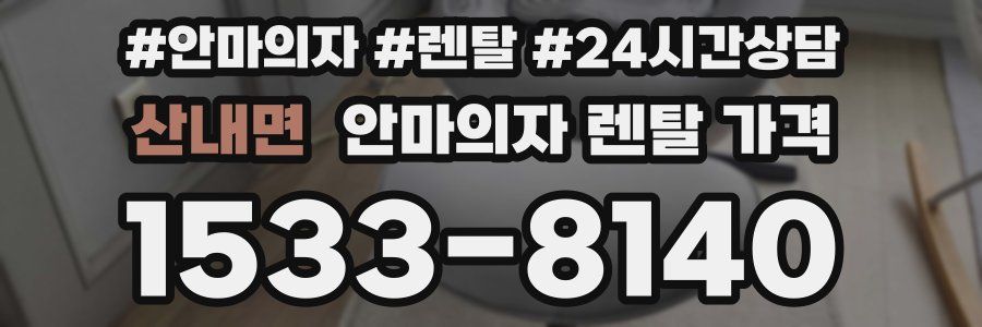 산내면 안마의자 렌탈 가격