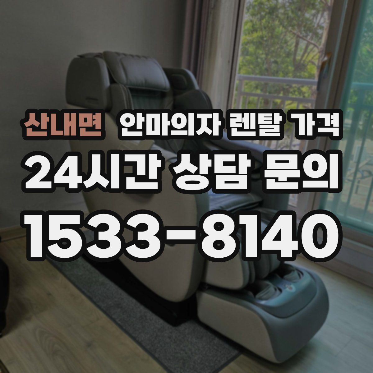 산내면 안마의자 렌탈 가격