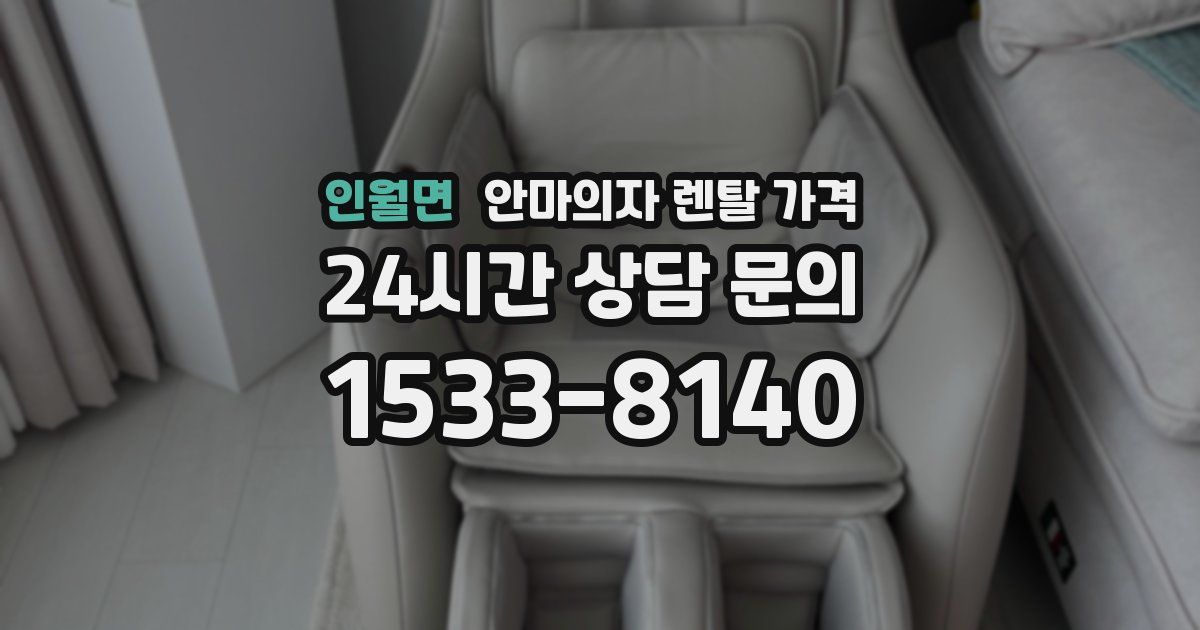 인월면 안마의자 렌탈 가격