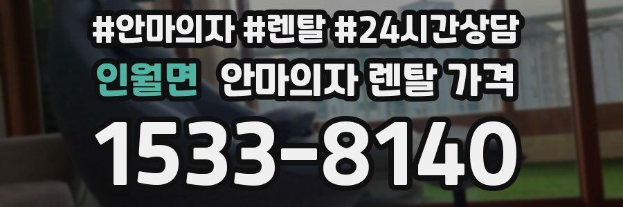 인월면 안마의자 렌탈 가격