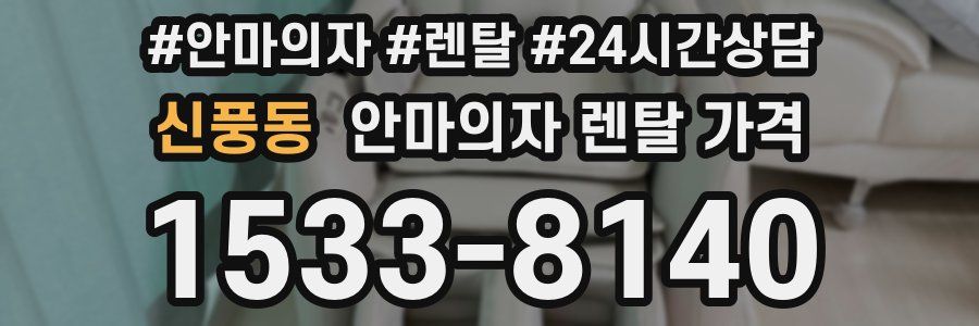 신풍동 안마의자 렌탈 가격
