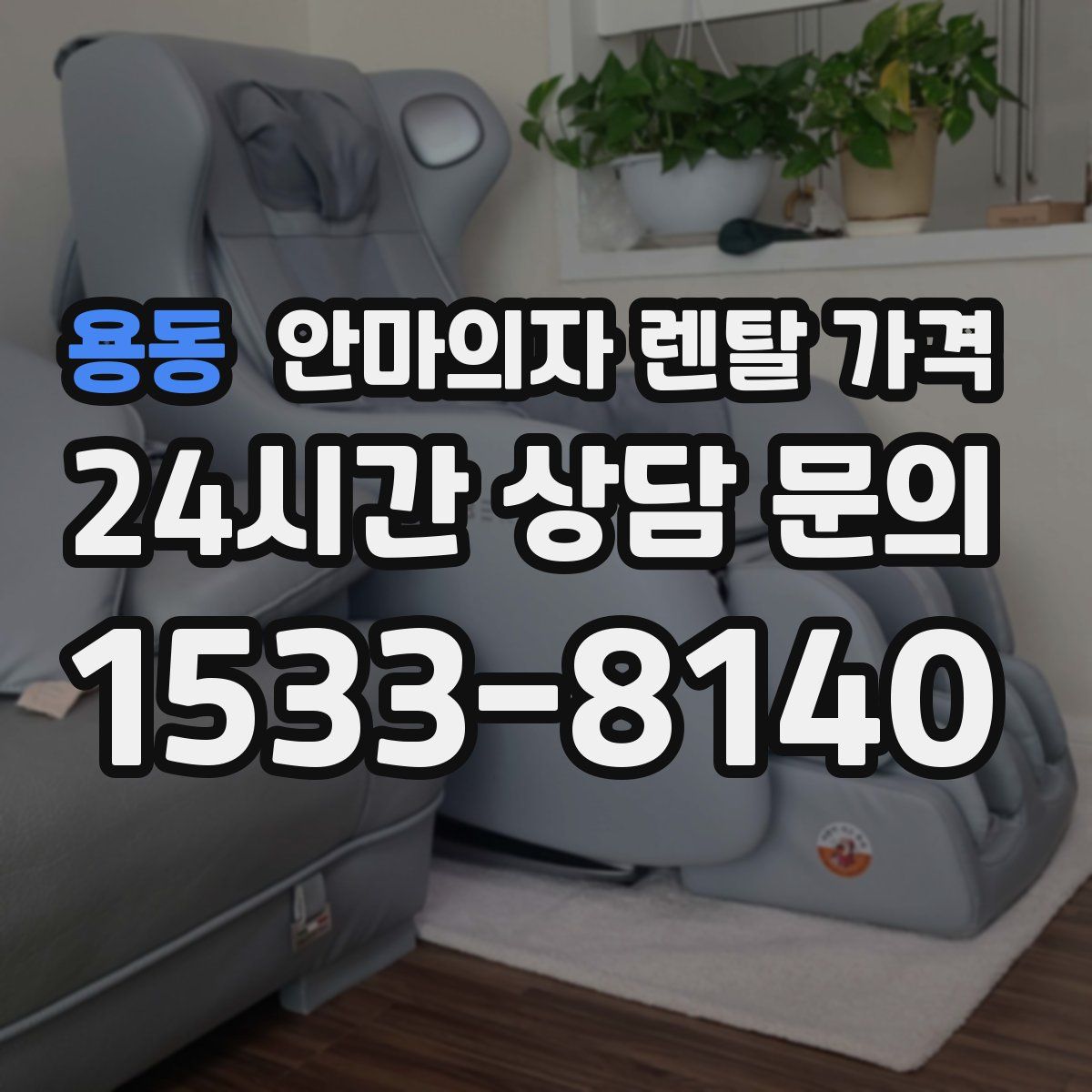 용동 안마의자 렌탈 가격