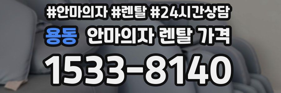 용동 안마의자 렌탈 가격