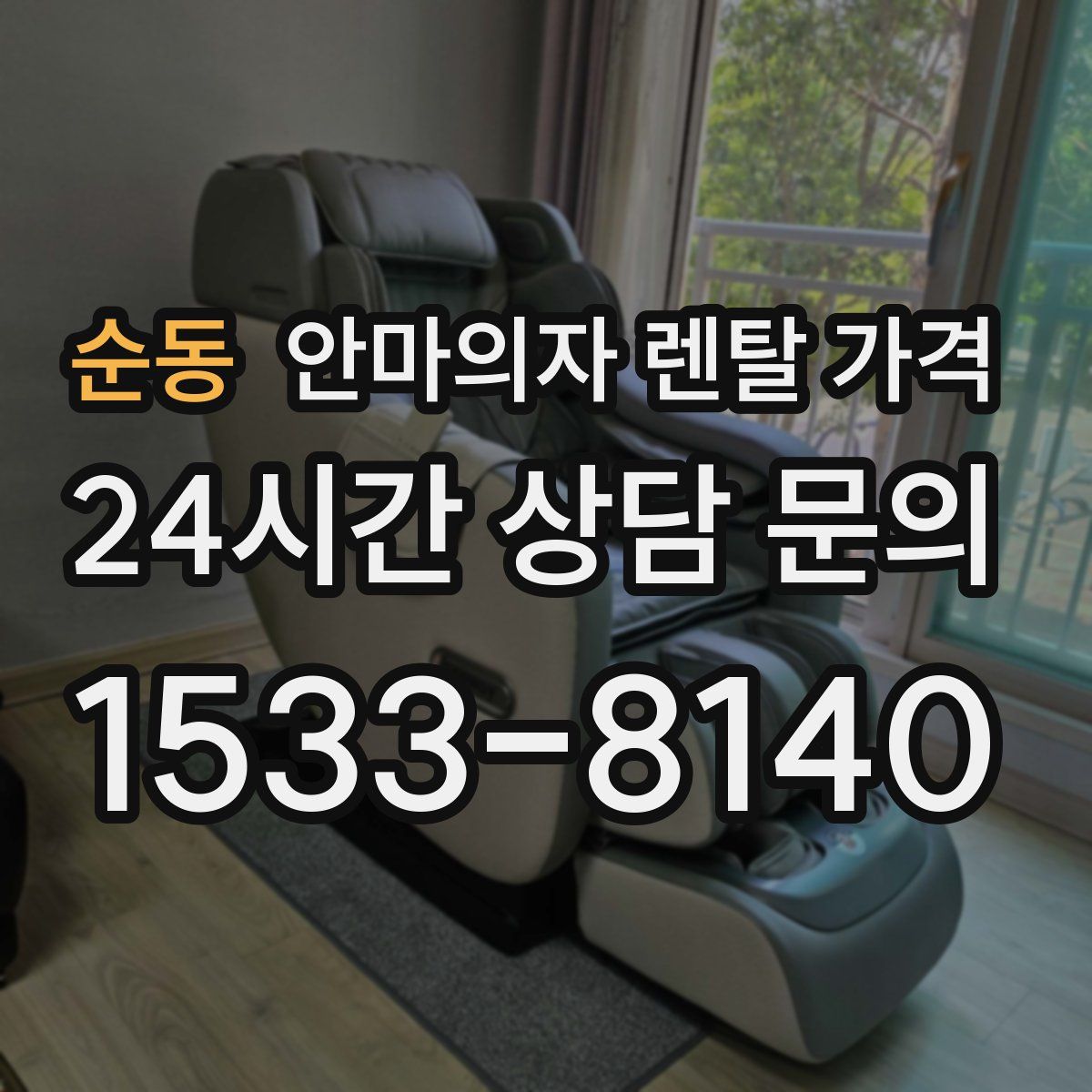 순동 안마의자 렌탈 가격