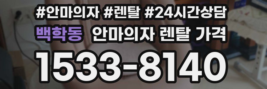 백학동 안마의자 렌탈 가격