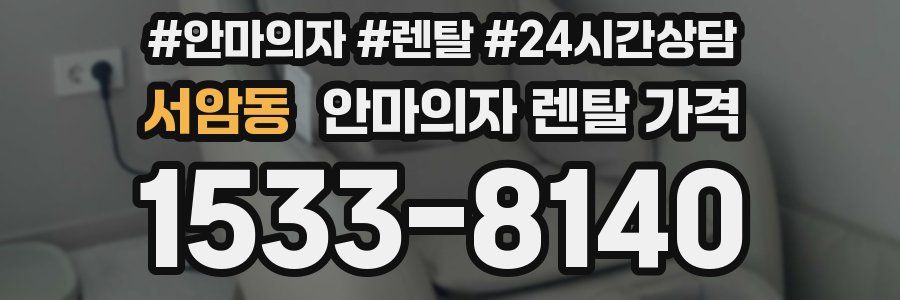 서암동 안마의자 렌탈 가격