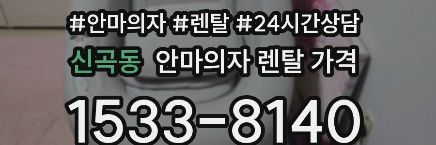 신곡동 안마의자 렌탈 가격