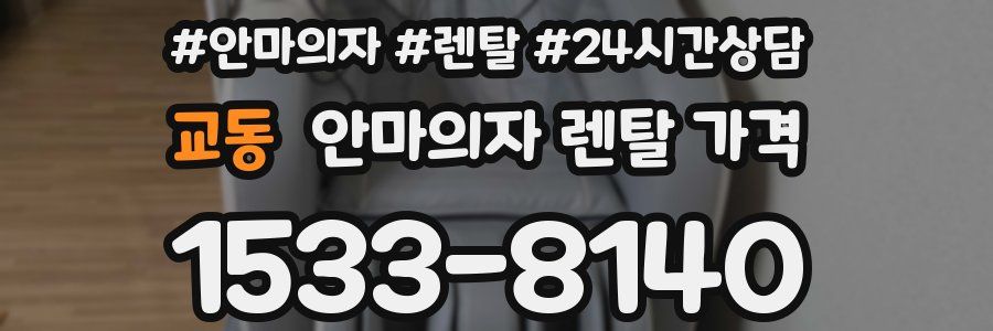 교동 안마의자 렌탈 가격