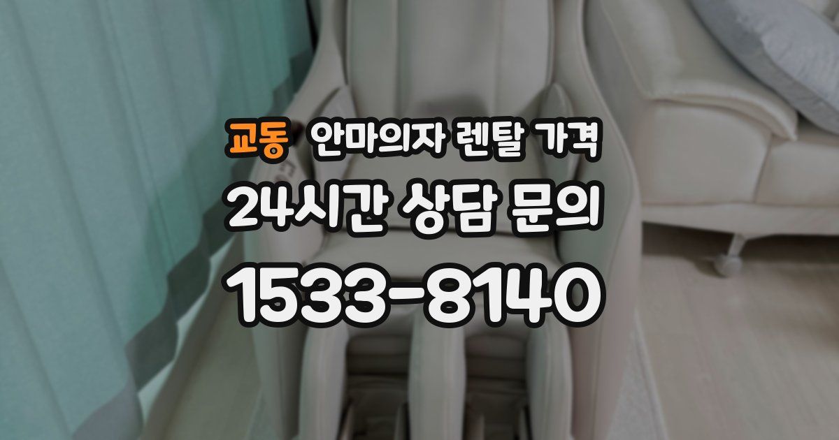 교동 안마의자 렌탈 가격