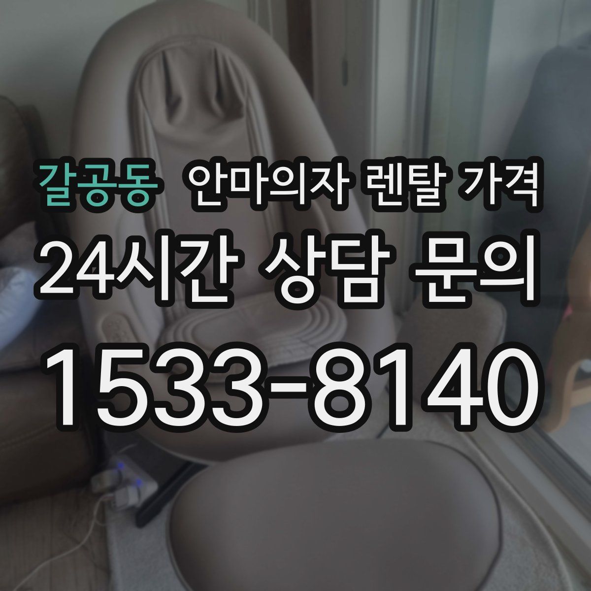 갈공동 안마의자 렌탈 가격
