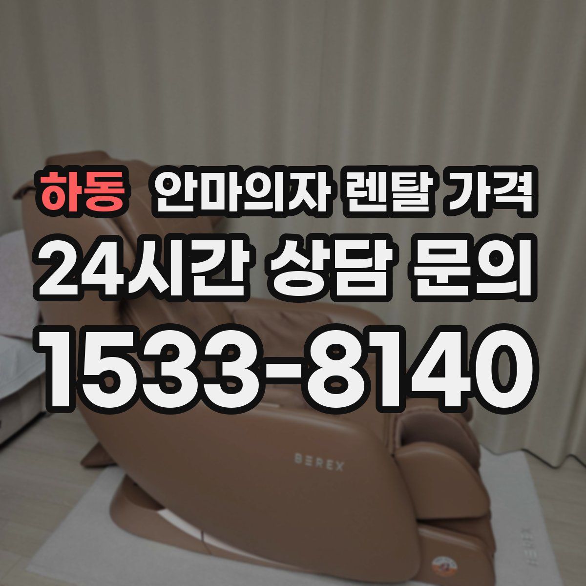 하동 안마의자 렌탈 가격