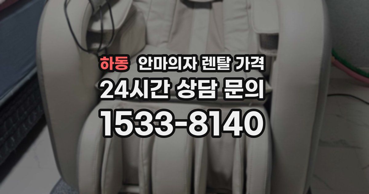 하동 안마의자 렌탈 가격
