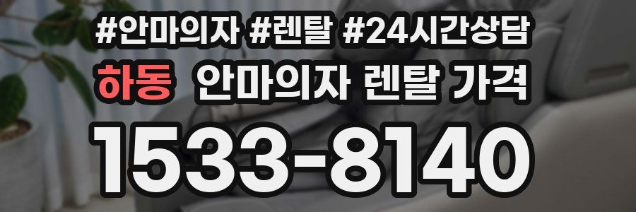 하동 안마의자 렌탈 가격