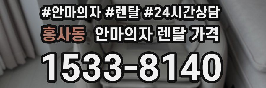 흥사동 안마의자 렌탈 가격