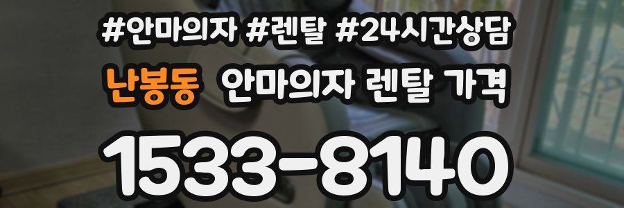 난봉동 안마의자 렌탈 가격
