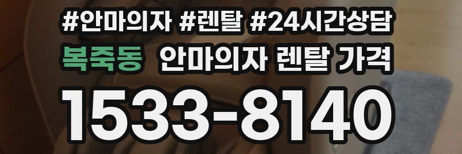 복죽동 안마의자 렌탈 가격