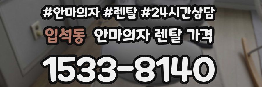 입석동 안마의자 렌탈 가격