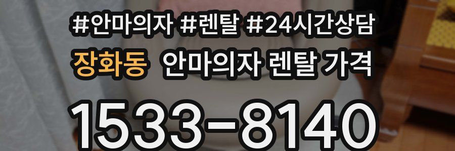 장화동 안마의자 렌탈 가격