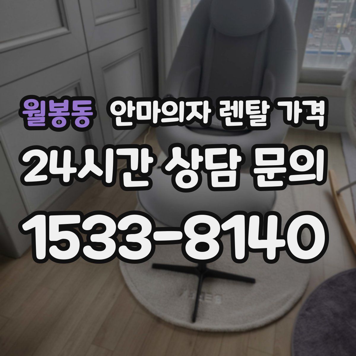 월봉동 안마의자 렌탈 가격