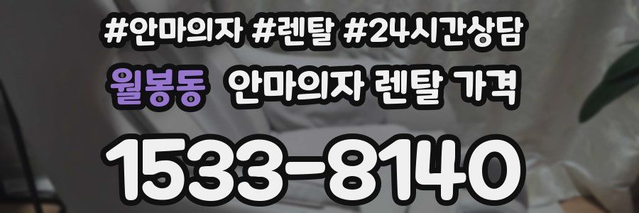월봉동 안마의자 렌탈 가격