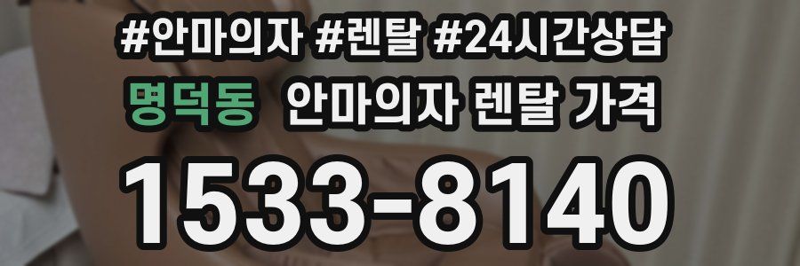 명덕동 안마의자 렌탈 가격