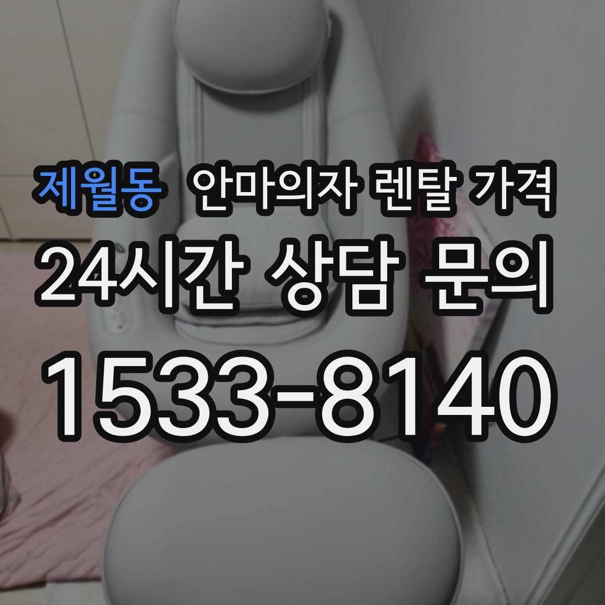 제월동 안마의자 렌탈 가격