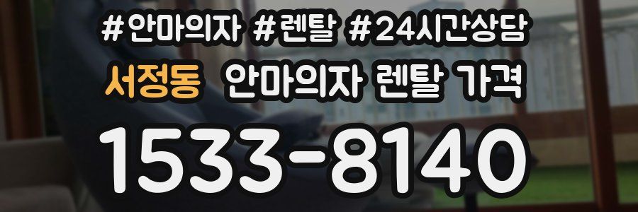 서정동 안마의자 렌탈 가격