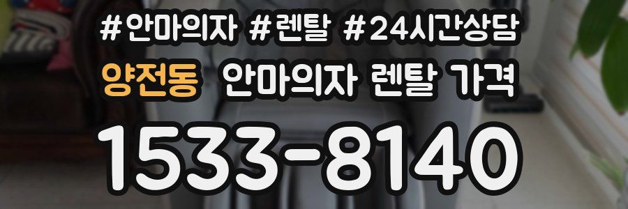 양전동 안마의자 렌탈 가격