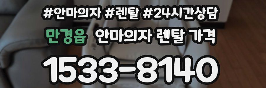 만경읍 안마의자 렌탈 가격