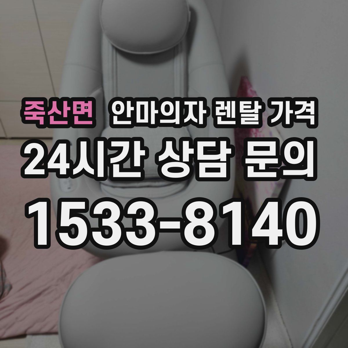 죽산면 안마의자 렌탈 가격