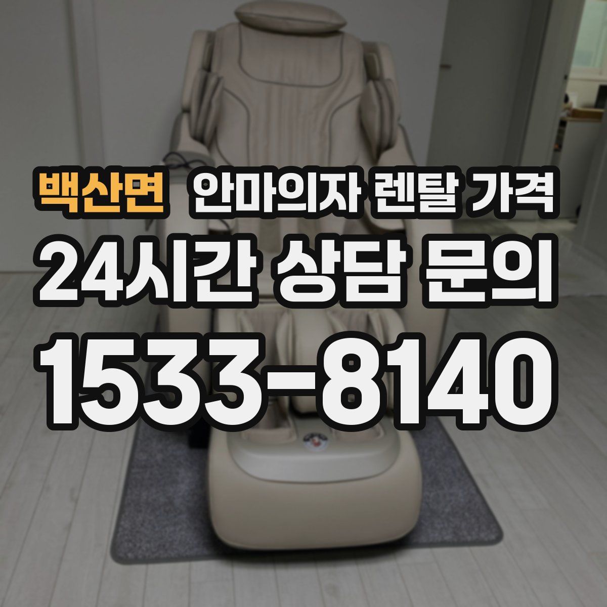 백산면 안마의자 렌탈 가격
