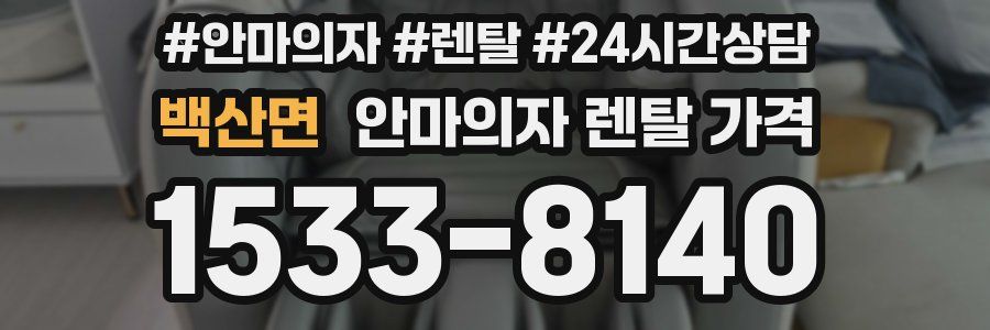 백산면 안마의자 렌탈 가격