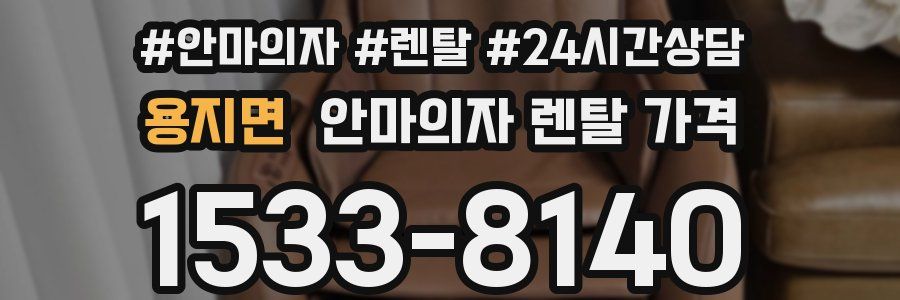 용지면 안마의자 렌탈 가격