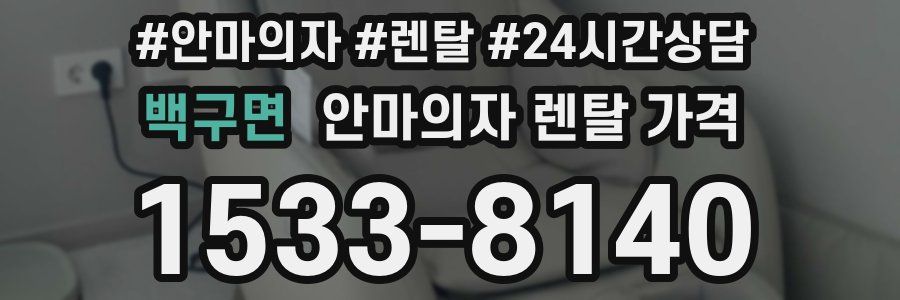 백구면 안마의자 렌탈 가격