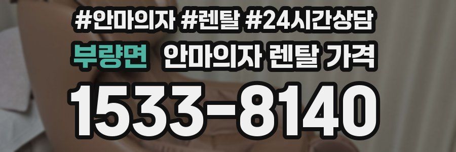 부량면 안마의자 렌탈 가격